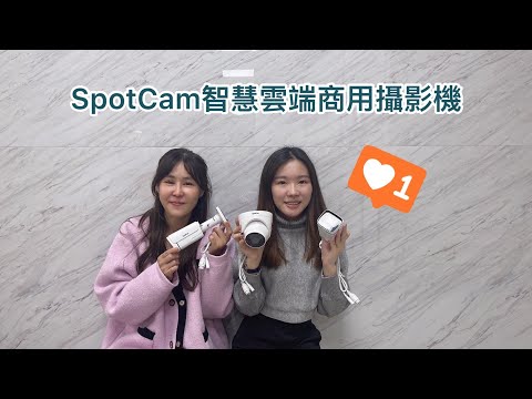SpotCam BC1 BCW1 TC1智慧雲端商用攝影機介紹與安裝教學