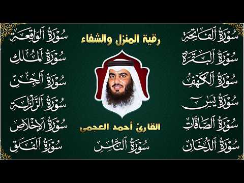 رقية البيت | سورة الفاتحة البقرة الكهف يس الواقعة الرحمن الملك الصافات الدخان الجن بصوت احمد العجمي