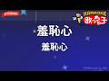 【ガイドなし】羞恥心/羞恥心【カラオケ】