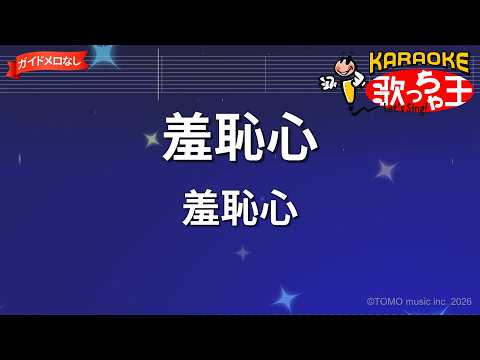 【ガイドなし】羞恥心/羞恥心【カラオケ】