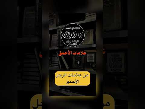 من علامات الرجل الأحمق . الشيخ الدكتور عبد الرزاق بن عبد المحسن البدر .