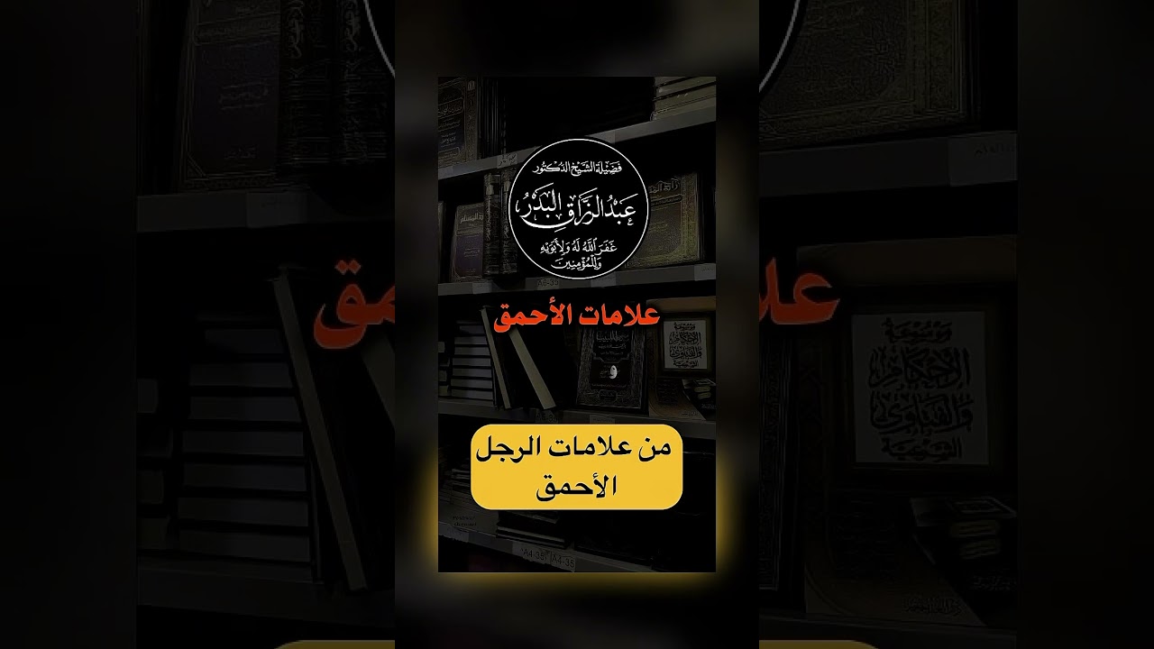 من علامات الرجل الأحمق . الشيخ الدكتور عبد الرزاق بن عبد المحسن البدر .