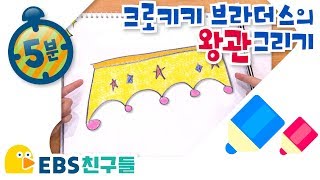 [EBS친구들][딩동댕유치원]크로키키 브라더스의 왕관 그리기[EBSFRIENDS]