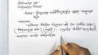 ট্রান্সফার সার্টিফিকেট এর জন্যে আবেদন পত্র লেখার নিয়ম |How To Write Transfer Certificate Application