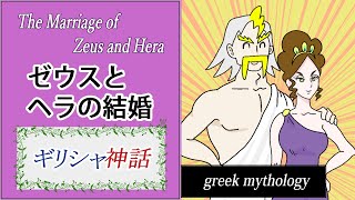 【漫画】ギリシャ神話5　ゼウスとヘラの結婚　【マンガ動画】