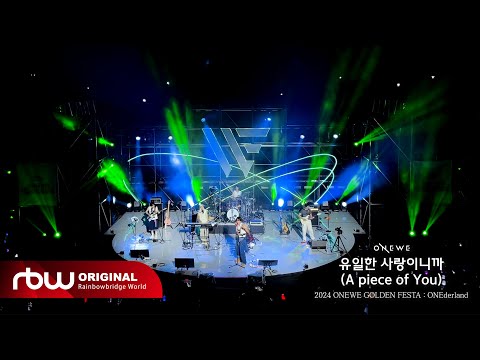 ONEWE 유일한 사랑이니까