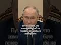 Путин о боевой работе генерального штаба в связи с назначением Белоусова