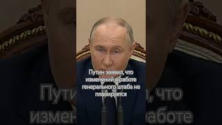 Путин о боевой работе генерального штаба в связи с назначением Белоусова