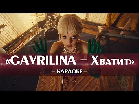 GAVRILINA - Хватит (караоке минусовка текст песни ноты и аккорды для фортепиано минус karaoke слова)