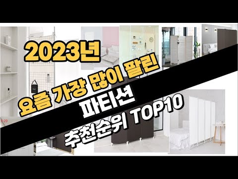2023년 완전대박 파티션 추천순위 TOP10