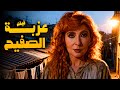فيلم عزبة الصفيح أفلام نادية الجندي وسعيد صالح