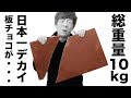 【悲報】日本一デカイ総重量10kgの板チョコが届いたんだけどまさかの...