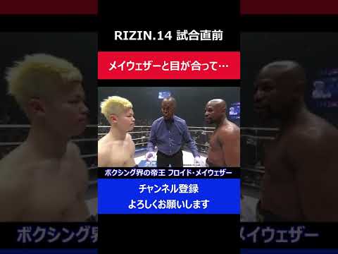 那須川天心 メイウェザーと試合前に目が合い思わず逸らしてしまった瞬間/RIZIN.14大晦日