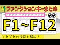 ファンクションキー まとめ【F1~F12】それぞれの役割を一気に解説（総集編）