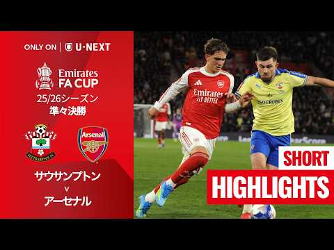 【サウサンプトン v アーセナル|ショートハイライト】エミレーツ・FAカップ25/26 準々決勝