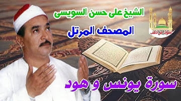 الشيخ على حسن السويسى المصحف المرتل شريط رفم 11 سورة يونس و هود