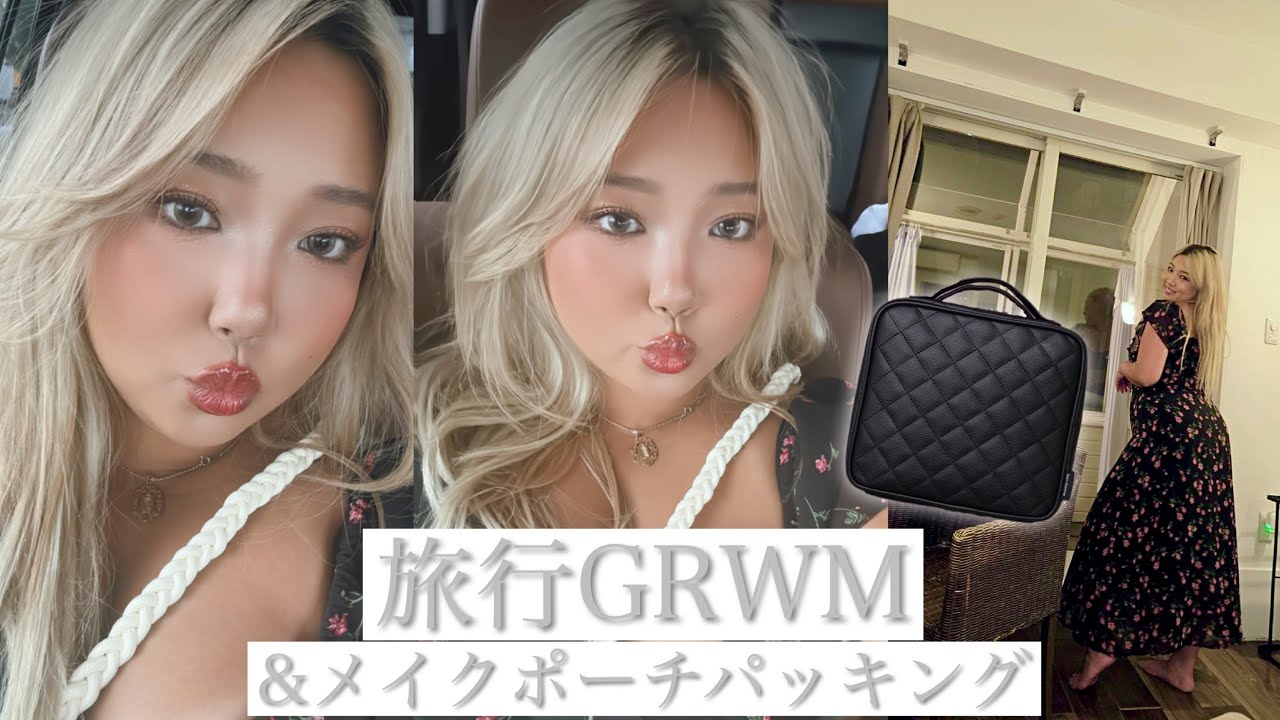 【旅行GRWM】準備しながらメイクポーチも詰めていく！！！