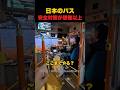 外国人が語る日本のバスの安全対策が想像以上#海外の反応 #日本の魅力