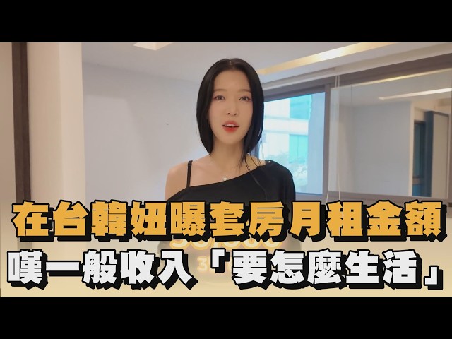在台韓妞曝套房月租金額　嘆一般收入「要怎麼生活」｜#全民話燒