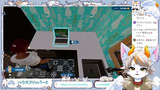 【#龍尾】要望に応えて家をきれいにしよう🐾【#ゲーム雑談】【#Vtuber】【ハウスフリッパー２】