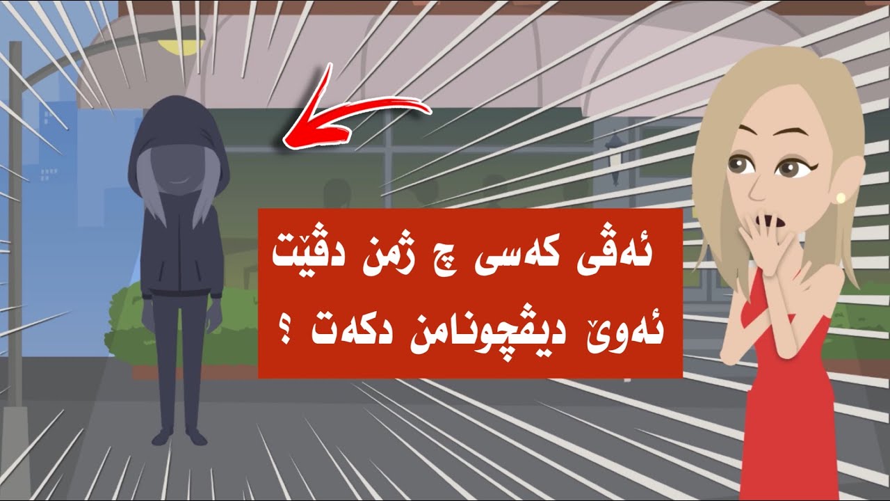 سه رهاتي ئەو کیش سەرنـج راکێشە دیڤچـونا من دکەت