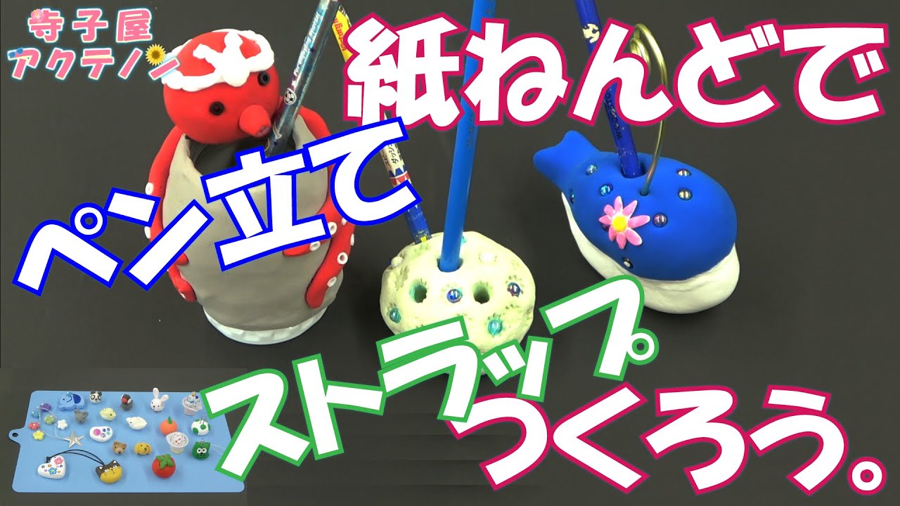 紙ねんど お家で簡単 クジラのペン立て 鳥のストラップ の作り方 寺子屋アクテノン 演劇練習館アクテノン Youtube