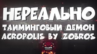 НЕРЕАЛЬНО ТАЙМИНГОВЫЙ ДЕМОН | Geometry Dash