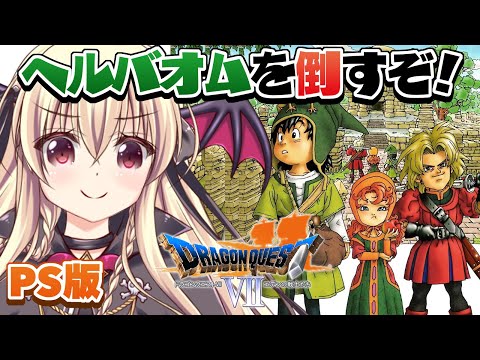 【ドラゴンクエストVII　エデンの戦士たち｜PS版】初めてのドラクエ７をやるぞ～～！！ ｜＃【楠木さらら10】