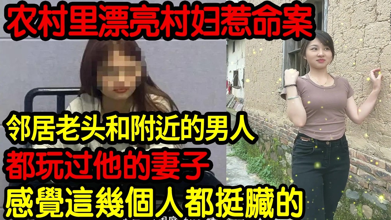 【大案紀實】農村里漂亮村婦惹命案！