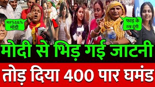 हरयाणवी जाट महिलाओं ने Modi का 400 पार घमंड तोड़ा, Rahul Gandhi ! Public Opinion | congress
