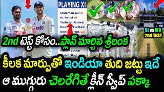 🚨 SL Master Plan! 🔥 IND vs SL 2nd Test Playing 11 Change & Pitch Report|SL vs IND 2nd Test Updates