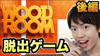 脱出ゲーム『WOOD ROOM』に挑戦してみた！後編！