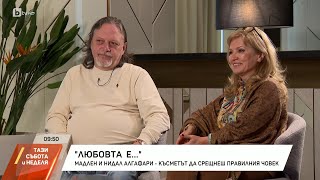 Мадлен Алгафари: Няма по-голямо лепило от доверието в едни отношения | БТВ