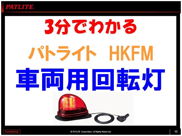 3分でわかる「マグネットでつける車両用LED回転灯」 - YouTube