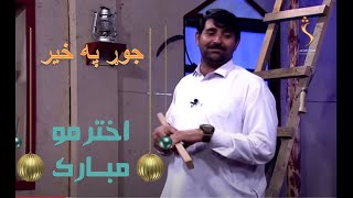 Jor Pakhair Special Eid Program - Best Pashto Songs | جوړ په خیر ، ځانګړې اختریزه خپرونه screenshot 5