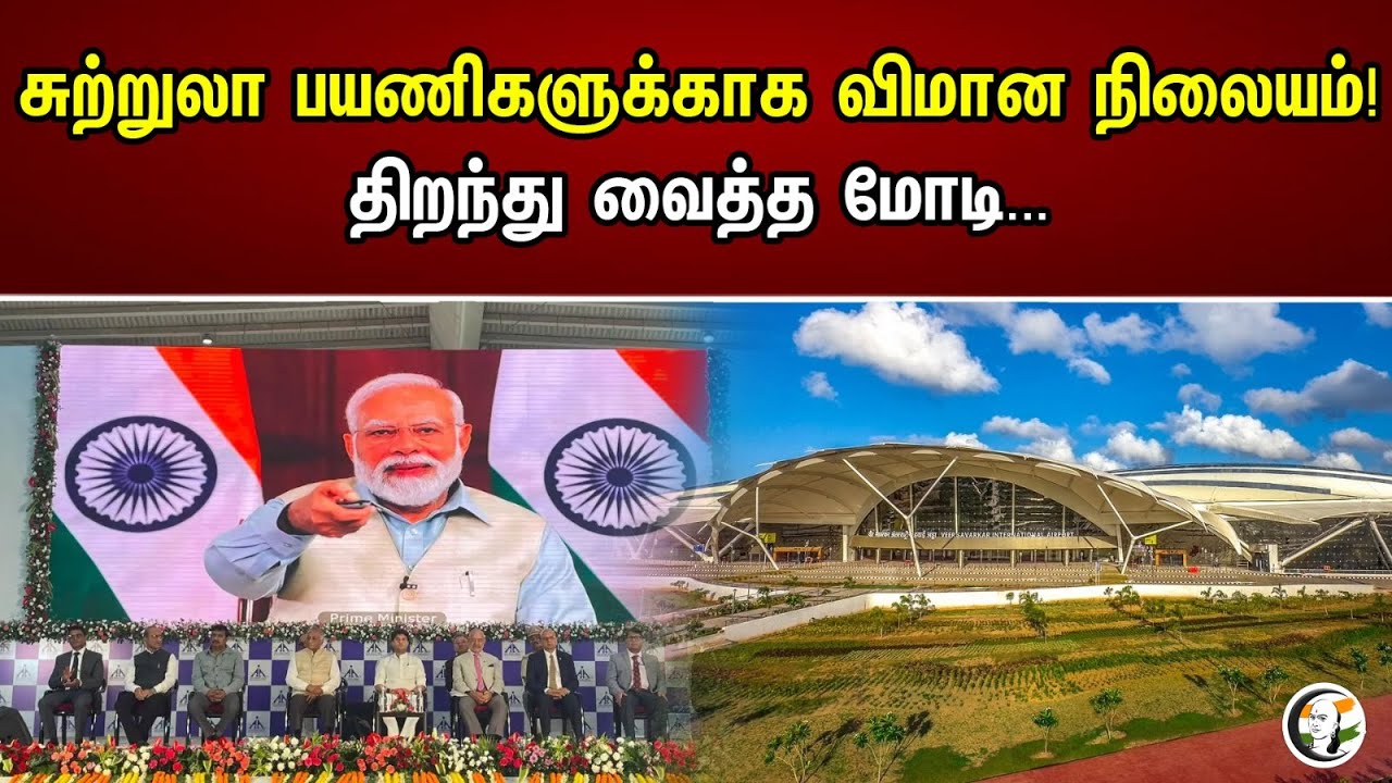சுற்றுலா பயணிகளுக்காக விமான நிலையம் | திறந்து வைத்த மோடி.| PM Modi | BJP | Andaman & Nicobar | News