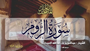 سورة الروم | المصحف المرتل للشيخ عبدالعزيز العيدان - رمضان 1418