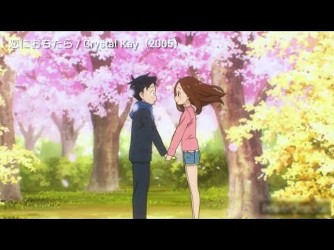 からかい上手の高木さん3 × 恋におちたら / Crystal Kay