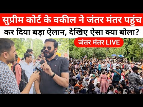 सुप्रीम कोर्ट के वकील सुजीत सम्राट ने जंतर मंतर पहुंचकर कर दिया ये खुलासा, देखिए ऐसा क्या बोला?