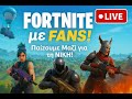 FORTNITE με FANS 🔥 Παίζουμε Μαζί για τη ΝΙΚΗ! | Live Gameplay GR