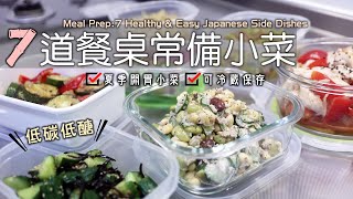 低碳低醣【7道餐桌常備小菜】夏季開胃小菜/醋溜番茄雞絲/油漬彩蔬/大豆鮪魚沙拉/和風涼拌秋葵/咖哩風味高麗菜絲/涼拌豆芽菜/鹽昆布漬黃瓜/冰箱常備小菜/日式家常小菜/Meal Prep