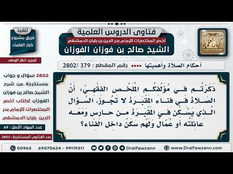 [379 -2802] هل يجوز الصلاة في السكن داخل المقبرة إذا كان يسكن فيها الحارس وعائلته؟