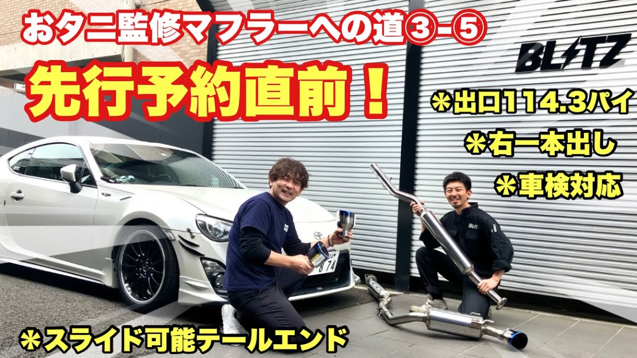 86, BRZ] The Road to the Original Muffler ③-⑤ BLITZ has created