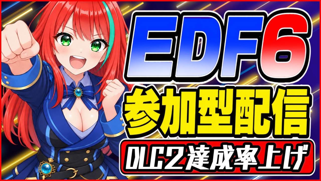 【EDF6】 DLC2達成率上げたい!誰か助けてくれ! 参加型 概要欄必読【初見様歓迎】