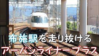 ◆走り抜けるアーバンライナー・プラス◆近鉄大阪線　布施駅