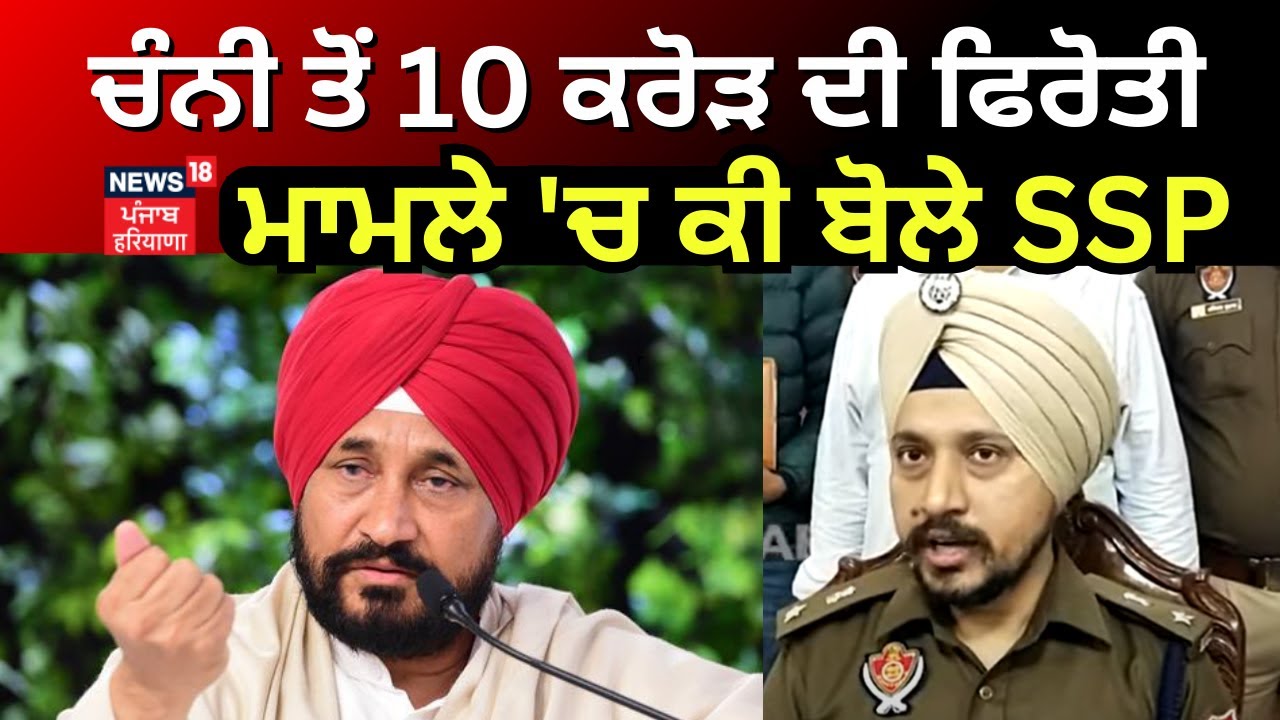 Ssp Ropar Ropar News | ਚੰਨੀ ਤੋਂ ਮੰਗੀ ਗਈ ਸੀ 10 ਕਰੋੜ ਦੀ ਫਿਰੋਤੀ, ਹੁਣ SSP ਦਾ ਬਿਆਨ ਆਇਆ ...