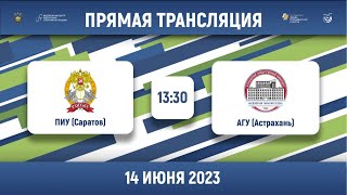 ПИУ (Саратов) – АГУ (Астрахань) | Высший дивизион | Группа А | 2023