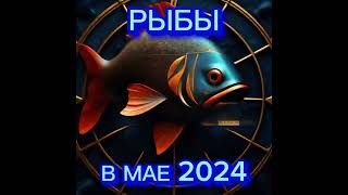 🔥 ПРОГНОЗ ДЛЯ РЫБ. МАЙ 2024 🔥 #прогноз #2024 #астрология #месяц #магия #рыбы