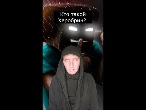 Кто такой Херобрин | Страшилки Шортс