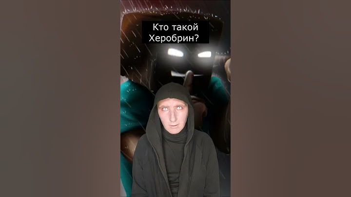 Кто такой Херобрин | Страшилки Шортс